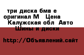 три диска бмв е 39 r 17 оригинал М › Цена ­ 5 000 - Калужская обл. Авто » Шины и диски   